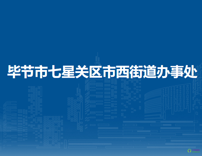 畢節(jié)市七星關(guān)區(qū)市西街道辦事處