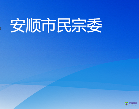 安順市民族宗教事務(wù)委員會(huì)