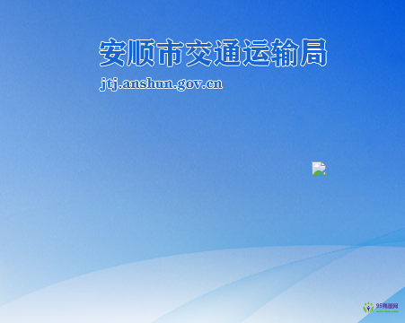 安順市交通運輸局