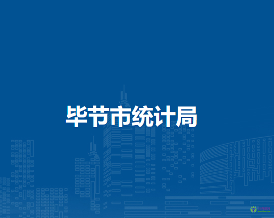 畢節(jié)市統(tǒng)計(jì)局