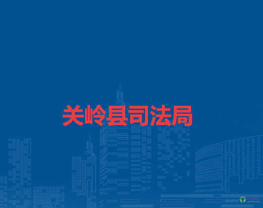 關(guān)嶺縣司法局