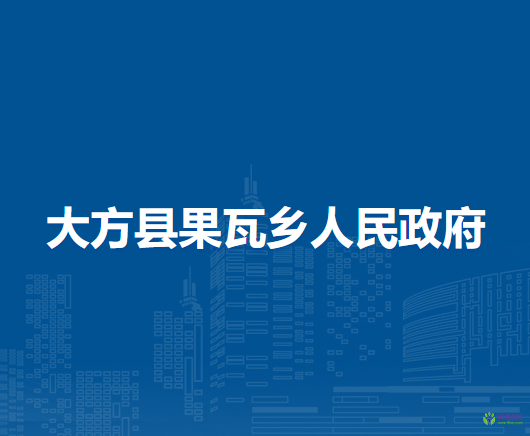 大方縣果瓦鄉(xiāng)人民政府