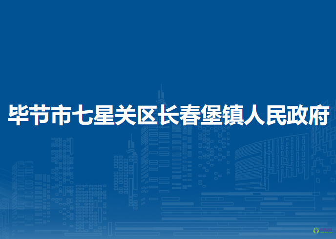 畢節(jié)市七星關(guān)區(qū)長(zhǎng)春堡鎮(zhèn)人民政府