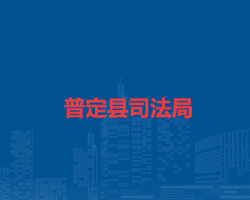 普定縣司法局