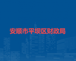 安順市平壩區(qū)財政局