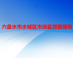 六盤水市水城區(qū)市場監(jiān)督管理局
