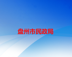 盤州市民政局