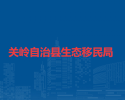 關(guān)嶺自治縣生態(tài)移民局