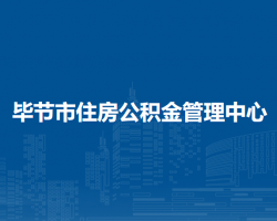 畢節(jié)市住房公積金管理中心
