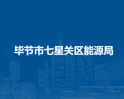 畢節(jié)市七星關(guān)區(qū)能源局