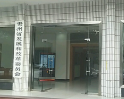 貴州省發(fā)展和改革委員會(huì)網(wǎng)上辦事大廳