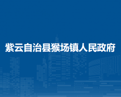 紫云自治縣猴場(chǎng)鎮(zhèn)人民政府
