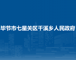 畢節(jié)市七星關區(qū)千溪鄉(xiāng)人民政府