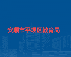 安順市平壩區(qū)教育局