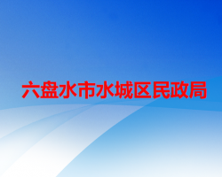 六盤(pán)水市水城區(qū)民政局