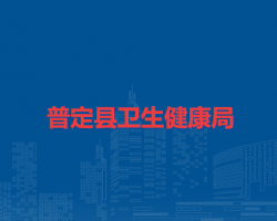 普定縣衛(wèi)生健康局