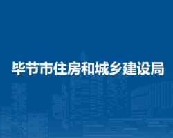 畢節(jié)市住房和城鄉(xiāng)建設(shè)局