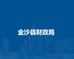 金沙縣財(cái)政局