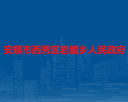 安順市西秀區(qū)巖臘鄉(xiāng)人民政府