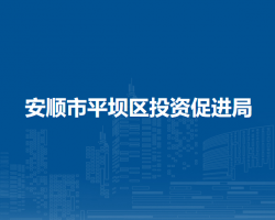 安順市平壩區(qū)投資促進局