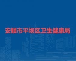 安順市平壩區(qū)衛(wèi)生健康局