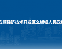 安順經(jīng)濟技術(shù)開發(fā)區(qū)幺鋪鎮(zhèn)