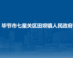 畢節(jié)市七星關(guān)區(qū)田壩鎮(zhèn)人民政府
