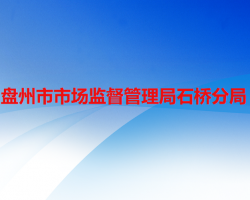 盤州市市場(chǎng)監(jiān)督管理局石橋分局