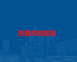 安順市財政局