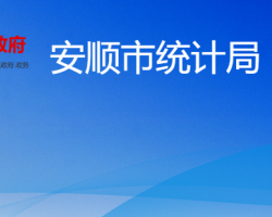 安順市統(tǒng)計局