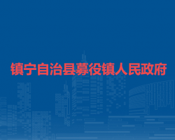 鎮(zhèn)寧自治縣募役鎮(zhèn)人民政府