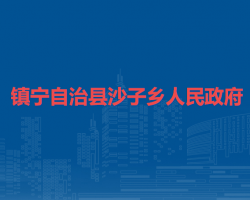 鎮(zhèn)寧自治縣沙子鄉(xiāng)人民政府