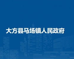 大方縣馬場(chǎng)鎮(zhèn)人民政府