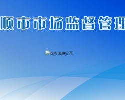 安順市市場監(jiān)督管理局