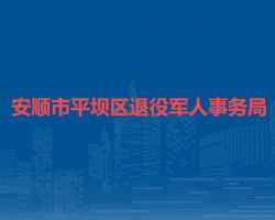 安順市平壩區(qū)退役軍人事務(wù)