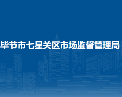 畢節(jié)市七星關(guān)區(qū)市場監(jiān)督管