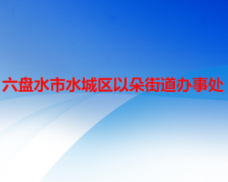 六盤水市水城區(qū)以朵街道辦事處