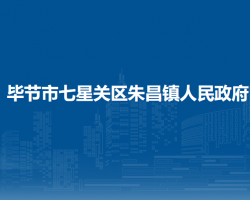 畢節(jié)市七星關區(qū)朱昌鎮(zhèn)人民政府