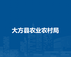 大方縣農(nóng)業(yè)農(nóng)村局
