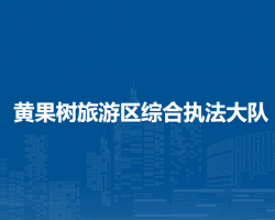 黃果樹旅游區(qū)綜合執(zhí)法大隊