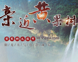 黃果樹旅游區(qū)管理委員會