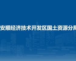 安順經(jīng)濟技術(shù)開發(fā)區(qū)國土資