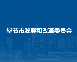 畢節(jié)市發(fā)展和改革委員會(huì)