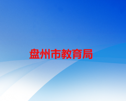 盤(pán)州市教育局