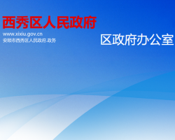 安順市西秀區(qū)人民政府辦公室