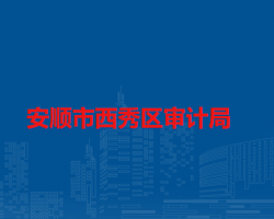 安順市西秀區(qū)審計局