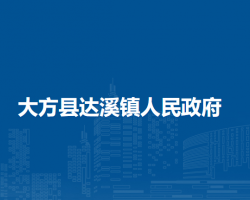 大方縣達(dá)溪鎮(zhèn)人民政府