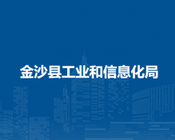 金沙縣工業(yè)和信息化局