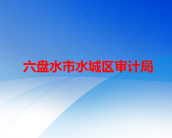六盤水市水城區(qū)審計(jì)局