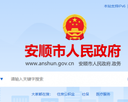 安順市人民政府